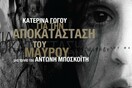 Η ταινία για την Κατερίνα Γώγου στην Κόρινθο