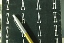 Πάλη / Ζάλη