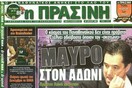 Το πιο κουφό πρωτοσέλιδο ελληνικής εφημερίδας
