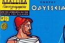 Η Ιλιάδα, η Οδύσσεια - και άλλα 40 εξώφυλλα των Κλασσικών Εικονογραφημένων