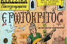 O Eρωτόκριτος - και άλλα 40 εξώφυλλα των Κλασσικών Εικονογραφημένων