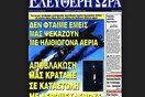ΕΠΙΣΗΜΟ: To 33% των Ελλήνων πιστεύει ότι μας ψεκάζουν