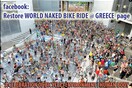 Το facebook κατέβασε την Ελληνική σελίδα της γυμνής ποδηλατοδρομίας