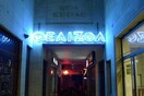 60 αξεπέραστες ρετρό επιγραφές της Αθήνας 