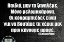 Οι Μεγάλες Αλήθειες του Σαββατοκύριακου