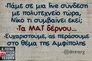Οι Μεγάλες Αλήθειες του Σαββατοκύριακου