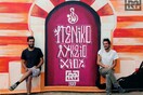 Rea-lly? team: Ρεμπέτες, όνειρα και χρώμα