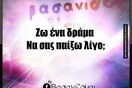 Οι Μεγάλες Αλήθειες του Σαββατοκύριακου