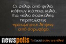 Οι Μεγάλες Αλήθειες της Τετάρτης