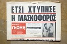 Μασκοφόρος εναντίον μαθήτριας