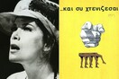Δύο θεατρικές παραστάσεις που «ενόχλησαν» τη Χούντα