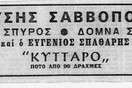 Ένα τραγούδι που δεν είπε ο Σαββόπουλος και ένα πάρτι με τους μουσικούς του από τα παλιά! 
