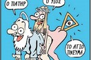 Αντώνη Σαμαρά, θα άντεχες ένα εξώφυλλο με παρτούζα Πατερα - Υιού και Πνεύματος;