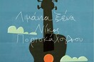Αποκλειστικό streaming της νέας δουλειάς του Νίκου Πορτοκάλογλου