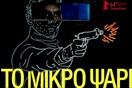Σχεδιάζοντας την αφίσα για το "Μικρό Ψάρι" του Γιάννη Οικονομίδη