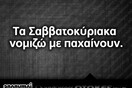 Οι Μεγάλες Αλήθειες του Σαββατοκύριακου