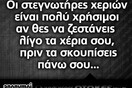 Οι Μεγάλες Αλήθειες της Σαββατοκύριακου 