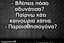 Οι Μεγάλες Αλήθειες του Σαββατοκύριακου