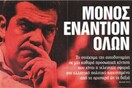 Πλήρωσε ο Τσίπρας 600.000 ευρώ για αυτό το πρωτοσέλιδο;