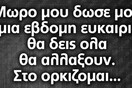 Οι Μεγάλες Αλήθειες του Σαββατοκύριακου