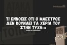 Οι Μεγάλες Αλήθειες της Τετάρτης