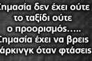 Οι Μεγάλες Αλήθειες του Σαββατοκύριακου