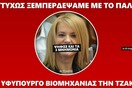 Ποια είναι η γελοιότερη απ' αυτές τις τρεις νέες υπουργοποιήσεις που έκανε ο Τσίπρας;
