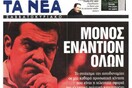 Τα μιντιακά διαπλεκόμενα συμφέροντα συνεχίζουν να χτυπούν ανελέητα τον Τσίπρα