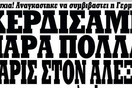 Για όσους δεν νοιάζονται μόνο για το τι είπαν τα ξένα ΜΜΕ 