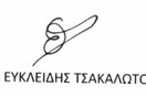 Πώς ο Τσακαλώτος άλλαξε (λίγο) την υπογραφή του για να γλιτώσει το τρολάρισμα