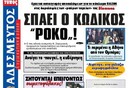 Μια εβδομάδα στον κόσμο της εφημερίδας "Αδέσμευτος Τύπος"