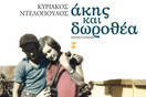 Το έπος της τρυφερότητας