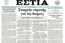 MEDIATRIP: Μια εβδομάδ στον κόσμο της εφημερίδας Εστία