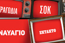 Κολλημένοι στα δελτία ειδήσεων