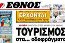 Μια εβδομάδα στον κόσμο της εφημερίδας "ΕΘΝΟΣ"