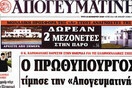 Μια εβδομάδα στον κόσμο της εφημερίδας "Απογευματινή"