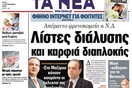 Μια εβδομάδα στον κόσμο της εφημερίδας "TA NEA"