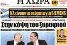 Μια εβδομάδα στον κόσμο της εφημερίδας "Η Χώρα"
