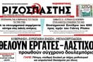 Μια εβδομάδα στον κόσμο της εφημερίδας "Ριζοσπάστης"