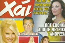 MEDIATRIP: Στον κόσμο του περιοδικού Χάι
