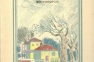 Σε θυμάμαι συχνά σε δωμάτια φτηνά
