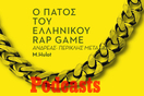 Μέχρι πού θα φτάσει ο πάτος στο ελληνικό rap game;