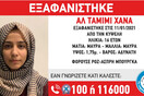 Εξαφανίστηκε 16χρονη στην Κυψέλη: Η ανακοίνωση από το «Χαμόγελο του Παιδιού»
