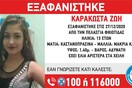 Εξαφανίστηκε 13χρονη στην Πελασγία Φθιώτιδας: Η ανακοίνωση από το «Χαμόγελο του Παιδιού»