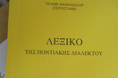 «Δέβα χαθ κορωνοϊέ»: Ένα ποντιακό λεξικό 10.000 λημμάτων «γεννήθηκε» μέσα στην καραντίνα