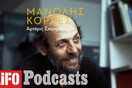 Ο Μανόλης Κορρές στα podcasts της LIFO