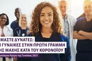 Οι γυναίκες στην πρώτη γραμμή κατά της πανδημίας: Η ΠτΔ Κατερίνα Σακκελλαροπούλου συζητά με ευρωβουλευτές