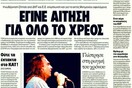 Τα πρωτοσέλιδα των εφημερίδων (και κάποιες απόψεις), 18/04/2011