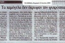 Προτηγανισμένο ρεπορτάζ στο "Βήμα" αποδεικνύεται καταστροφικό