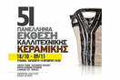 51η Πανελλήνια Έκθεση Κεραμικής 2013